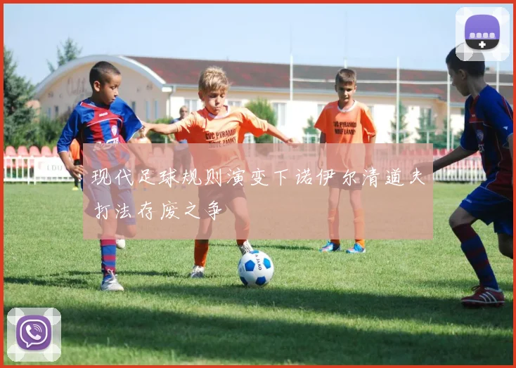 现代足球规则演变下诺伊尔清道夫打法存废之争