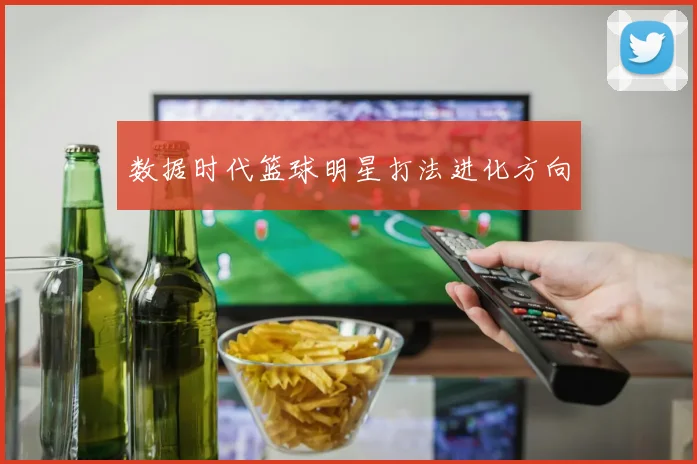 数据时代篮球明星打法进化方向