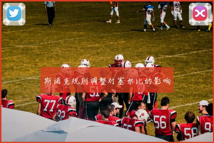 斯诺克规则调整对塞尔比的影响