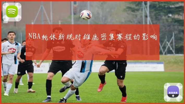 NBA轮休新规对雄鹿密集赛程的影响