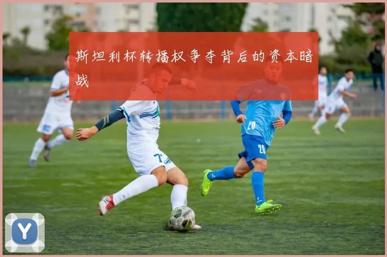 斯坦利杯转播权争夺背后的资本暗战