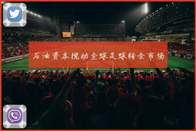 石油资本搅动全球足球转会市场