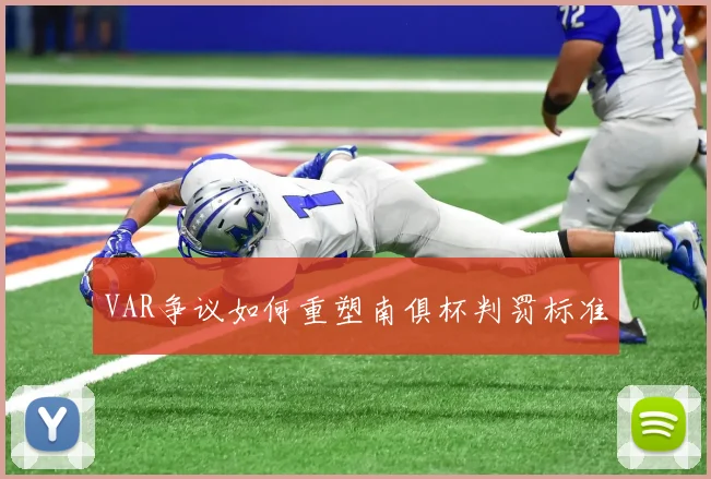 VAR争议如何重塑南俱杯判罚标准