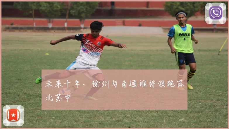 未来十年，徐州与南通谁将领跑苏北苏中