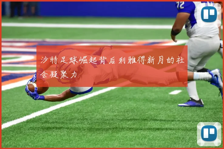 沙特足球崛起背后利雅得新月的社会凝聚力