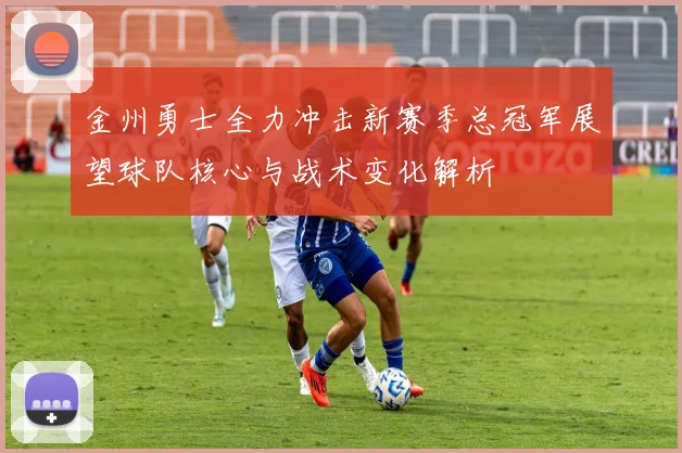金州勇士全力冲击新赛季总冠军展望球队核心与战术变化解析