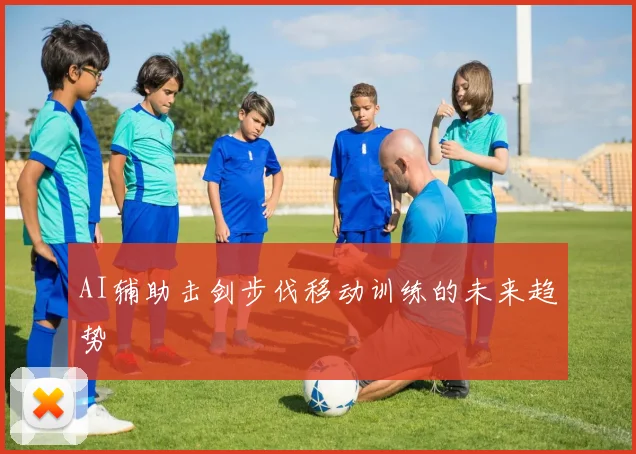 AI辅助击剑步伐移动训练的未来趋势