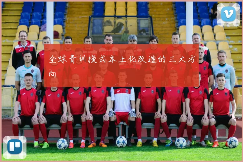 全球青训模式本土化改造的三大方向