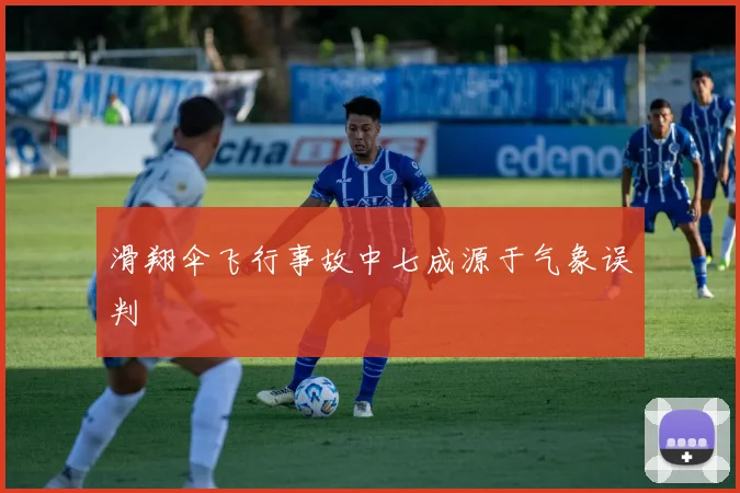 滑翔伞飞行事故中七成源于气象误判
