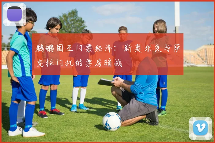 鹈鹕国王门票经济：新奥尔良与萨克拉门托的票房暗战