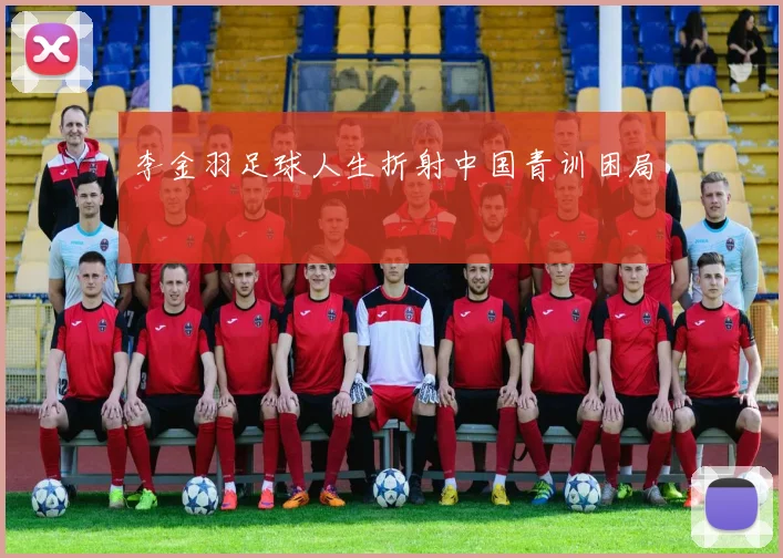 李金羽足球人生折射中国青训困局