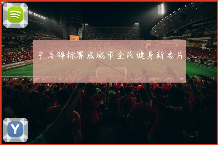 半马锦标赛成城市全民健身新名片