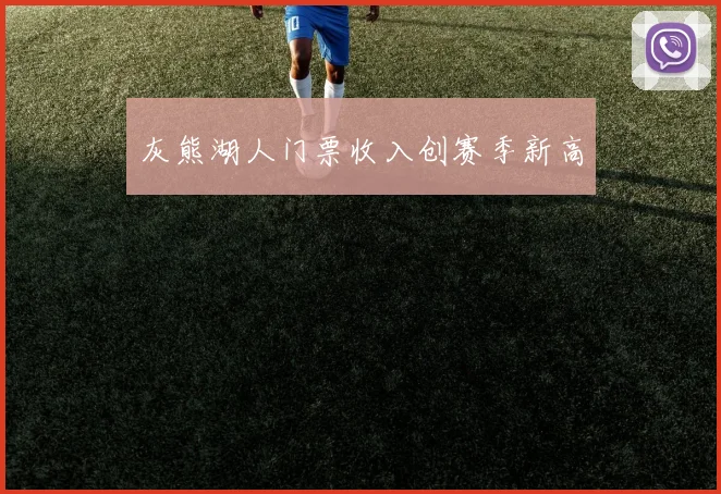 灰熊湖人门票收入创赛季新高