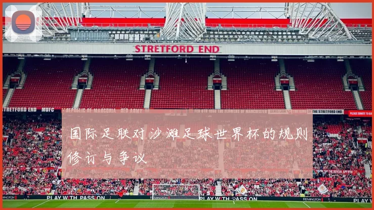 国际足联对沙滩足球世界杯的规则修订与争议