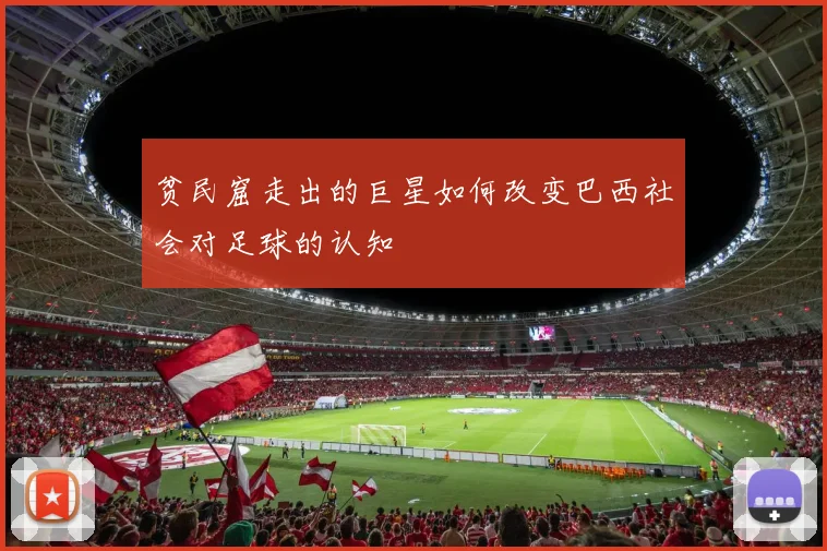 贫民窟走出的巨星如何改变巴西社会对足球的认知