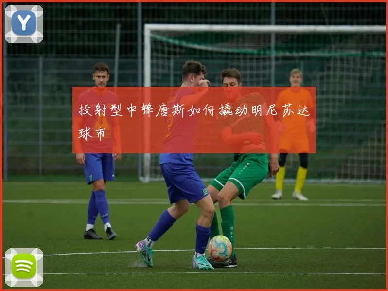 投射型中锋唐斯如何撬动明尼苏达球市