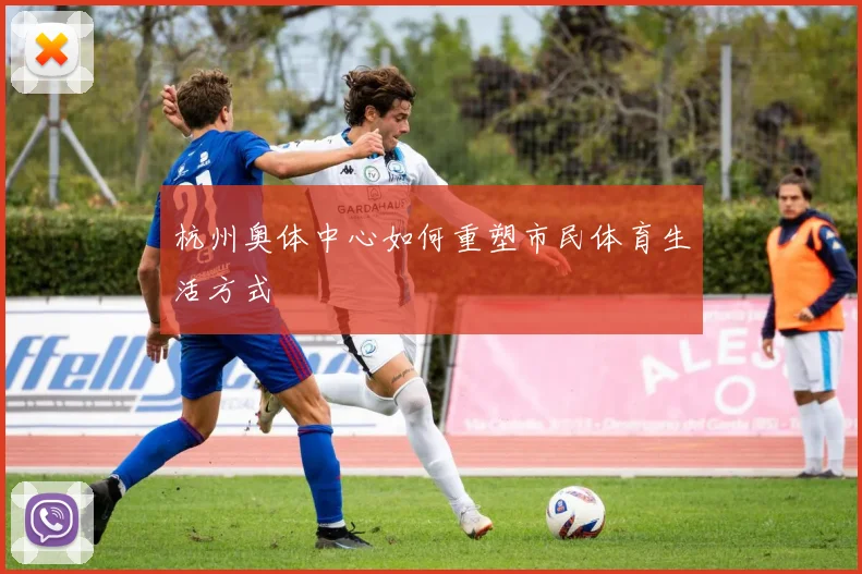 杭州奥体中心如何重塑市民体育生活方式