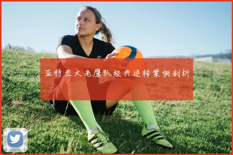 亚特兰大老鹰队经典逆转案例剖析