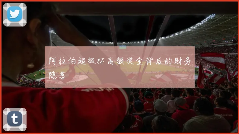 阿拉伯超级杯高额奖金背后的财务隐患