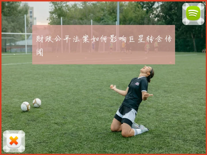 财政公平法案如何影响巨星转会传闻