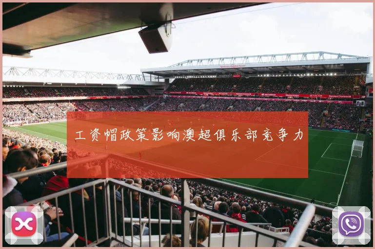 工资帽政策影响澳超俱乐部竞争力