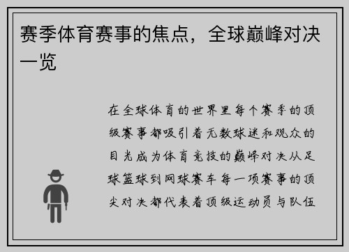 赛季体育赛事的焦点，全球巅峰对决一览