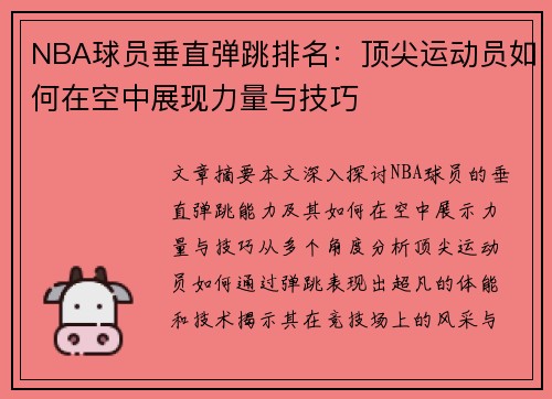 NBA球员垂直弹跳排名：顶尖运动员如何在空中展现力量与技巧