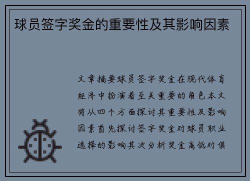 球员签字奖金的重要性及其影响因素