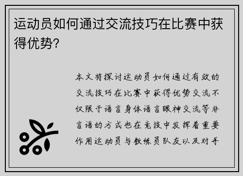 运动员如何通过交流技巧在比赛中获得优势？