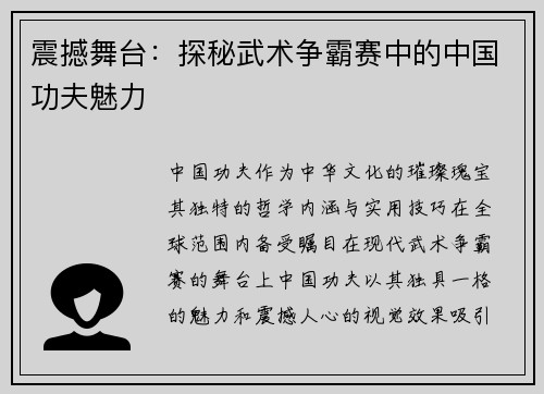 震撼舞台：探秘武术争霸赛中的中国功夫魅力