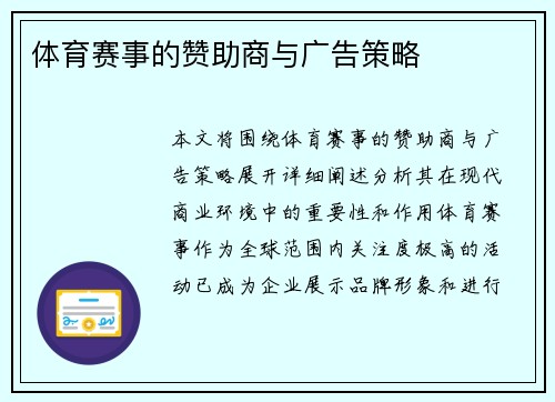 体育赛事的赞助商与广告策略