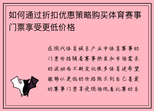 如何通过折扣优惠策略购买体育赛事门票享受更低价格