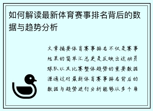 如何解读最新体育赛事排名背后的数据与趋势分析