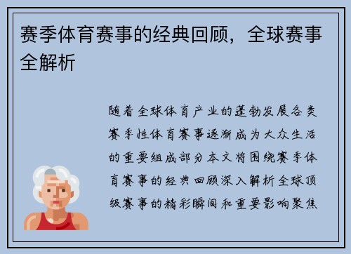 赛季体育赛事的经典回顾，全球赛事全解析