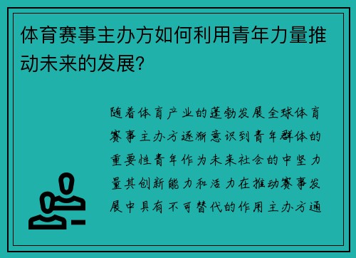 体育赛事主办方如何利用青年力量推动未来的发展？