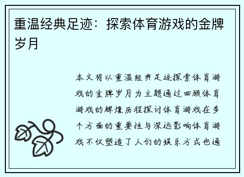 重温经典足迹：探索体育游戏的金牌岁月