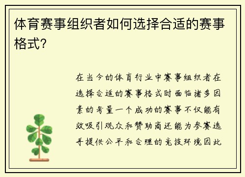 体育赛事组织者如何选择合适的赛事格式？