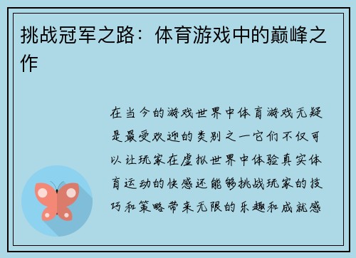 挑战冠军之路：体育游戏中的巅峰之作