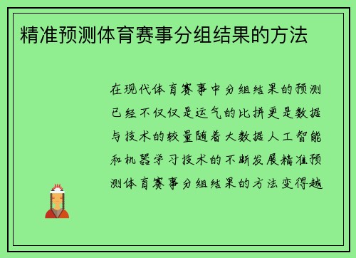 精准预测体育赛事分组结果的方法