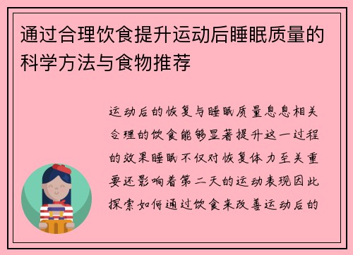 通过合理饮食提升运动后睡眠质量的科学方法与食物推荐