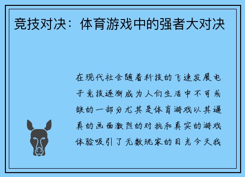 竞技对决：体育游戏中的强者大对决