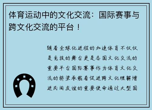 体育运动中的文化交流：国际赛事与跨文化交流的平台 !