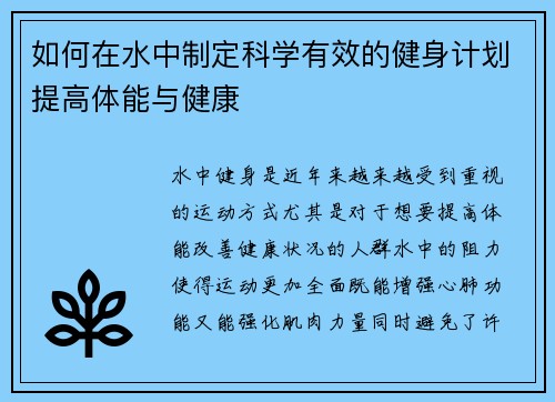 如何在水中制定科学有效的健身计划提高体能与健康