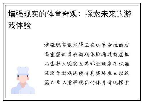 增强现实的体育奇观：探索未来的游戏体验