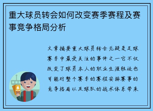 重大球员转会如何改变赛季赛程及赛事竞争格局分析