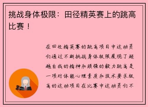 挑战身体极限：田径精英赛上的跳高比赛 !