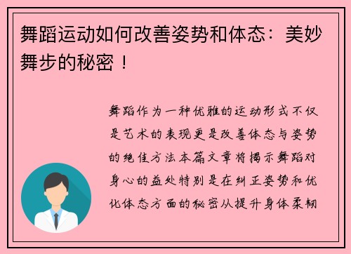 舞蹈运动如何改善姿势和体态：美妙舞步的秘密 !