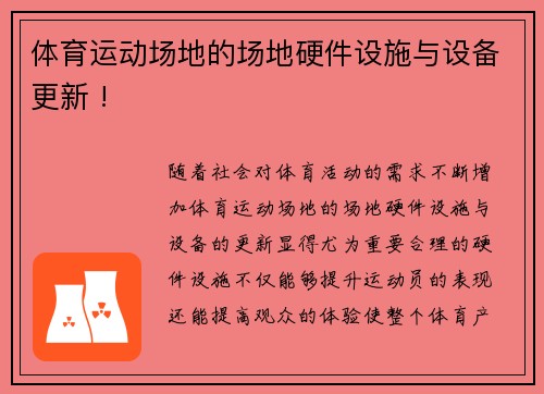 体育运动场地的场地硬件设施与设备更新 !