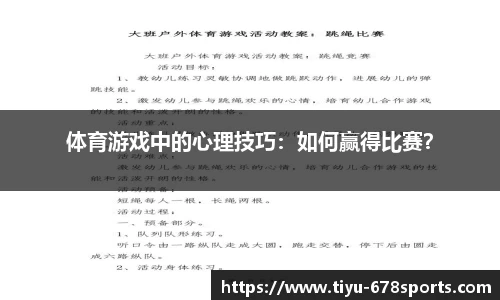 体育游戏中的心理技巧：如何赢得比赛？