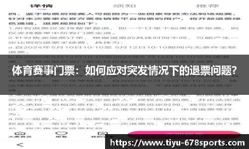 体育赛事门票：如何应对突发情况下的退票问题？